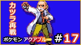 ポケモンアクアブルー 17 グレンジムでカツラ再戦 تنزيل الموسيقى Mp3 مجانا ポケモンアクアブルー 17 グレンジムでカツラ再戦 تنزيل الموسيقى Mp3 مجانا