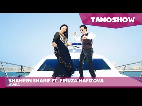 Shaheen Sharif ft. Firuza Hafizova - Awba / Шохин Шариф ва Фируза Хафизова - Авба (2016)
