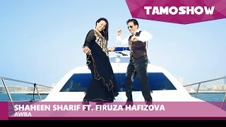 Shaheen Sharif ft. Firuza Hafizova - Awba / Шохин Шариф ва Фируза Хафизова - Авба (2016)