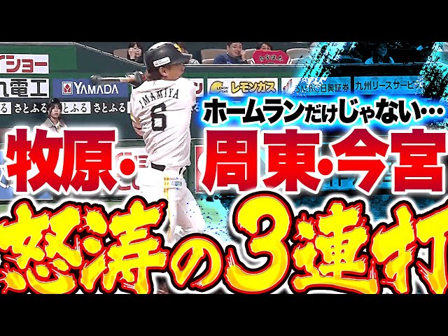 【HRだけじゃない!!】牧原！周東！今宮！『鷹打線の勢い止まらず…3連打で2点追加！』