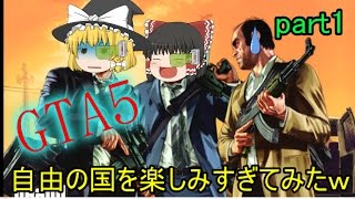 【ゆっくり実況】自由の国で自由を楽しみすぎてみた part1　【GTA5】