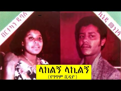 ኬኔዲ መንገሻ እና ብርቱካን ዱባለ -  ላክልኝ ላኪልኝ (የግጥም ቪዲዮ)Kennedy Mengesha & Birtukan Dubale – Likilign lakelign