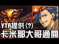 youtuber 提供！卡米那通關！克魯非地獄級 混沌之火 烙骨之罪（神魔之塔x天元突破）