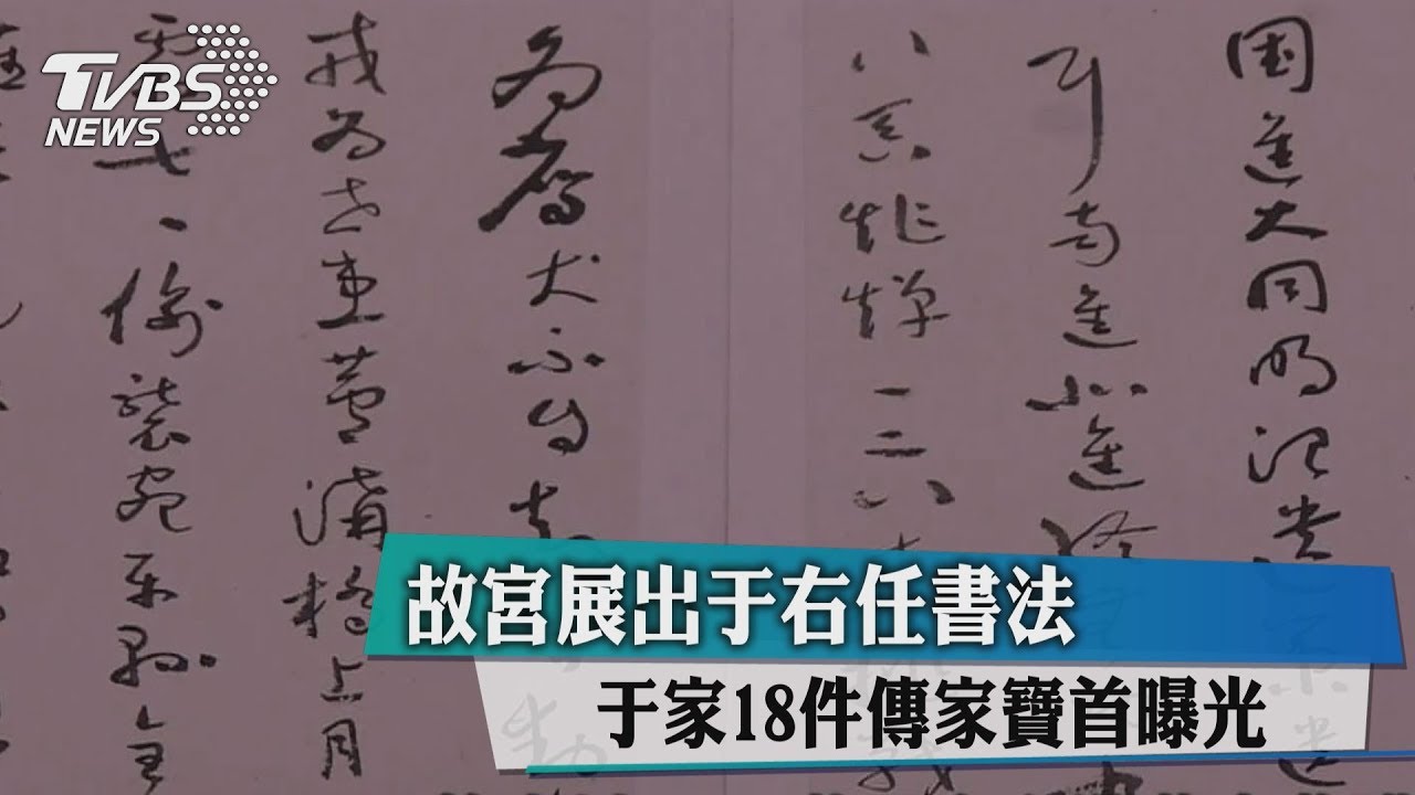 故宮展出于右任書法　于家18件傳家寶首曝光