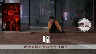 【韓国映画】瞳レビュー