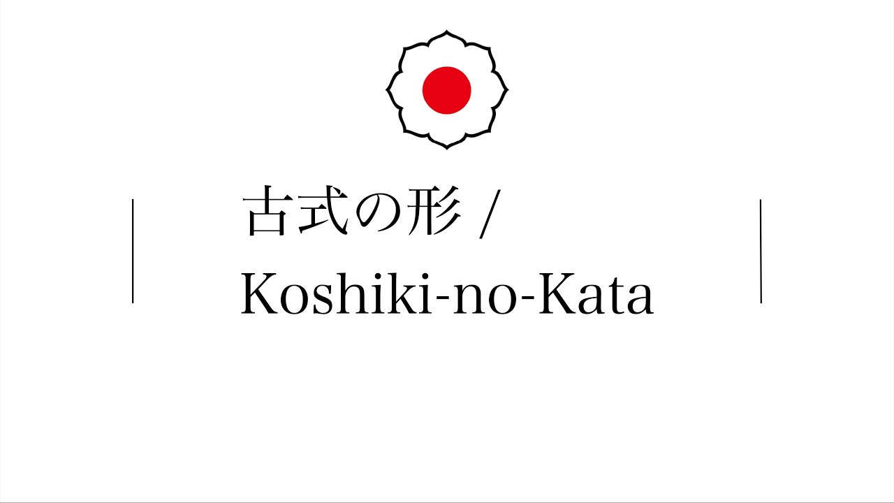 KOSHIKI-NO-KATA   KODOKAN thumbnail