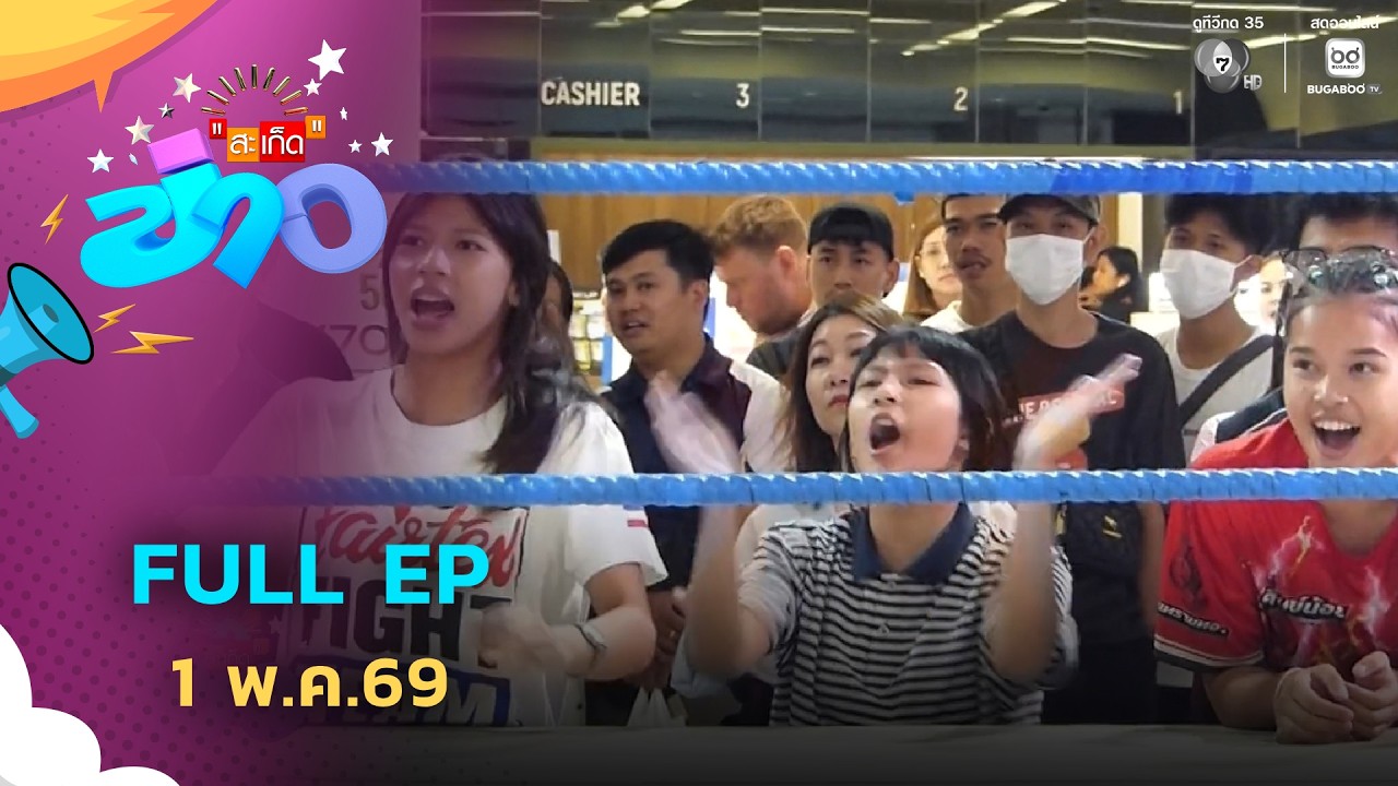 สะเก็ดข่าว | FULL EP | 1 พ.ค.69