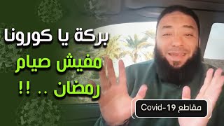 صورة بركة يا كورونا .. مفيش صيام رمضان ! | د . حازم شومان