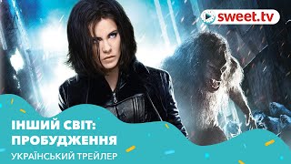 Інший світ: Пробудження | Другой мир: Пробуждение (2012) | Український трейлер