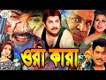 Ora Kara ওরা কারা Bangla New Movie Alexander Bo Shaila Misha Shahin Alam Kabila