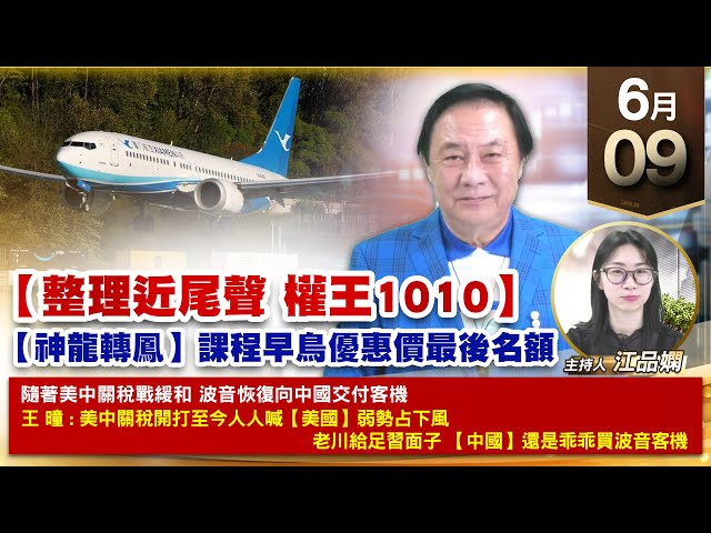 【財經至尊】王曈 0609《【曙光已現 權王1010】》至尊寶藏股再發威，南俊⊕⊕久威⊕湧德創高，博智 海華 奈米醫材創高｜【波段獲利王、實戰驗證真功夫第一名】加入line@ king5588