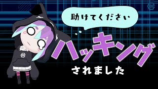 ハッキングされました 助けてください