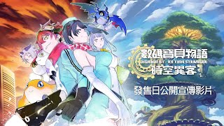 [情報] 數碼寶貝物語 時空異客10月跨平台登場 