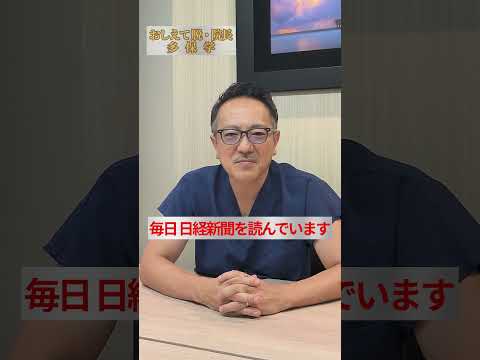経営学科 【脱・院長 多保学】日経新聞はいつから読み始めましたか？そして脱・院長へ…
