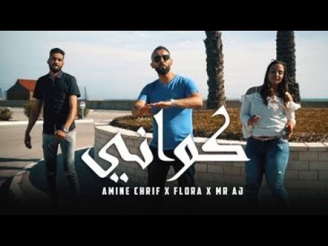 Mister Aj ft Amine Cherif ft Flora - Kwani I كواني ( Official Music Video)