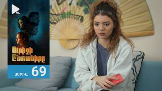 Ուրիշի Ընտանիքը, Սերիա 69 / Urishi Yntaniqy