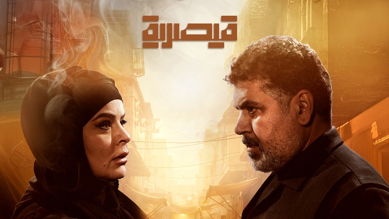 فيديو | قيصرية.. قريبا في شهر رمضان المبارك على شاشة العراقية العامة