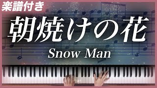 耳コピ 朝焼けの花 Snow Man 楽譜 Chords Chordify