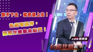 【台股攻略】 #劉烱德 0826 跌不下去，就會漲上去！怡利電漲停，揚明光機會來敲門！ (圖)