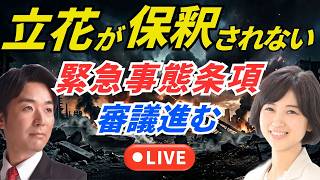 立花孝志が保釈されない、緊急事態条項の審議進む。黒川あつひこ＆外山まきライブ