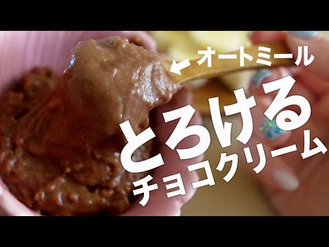 オートミールで作るチョコ風クリーム(チョコ不使用)