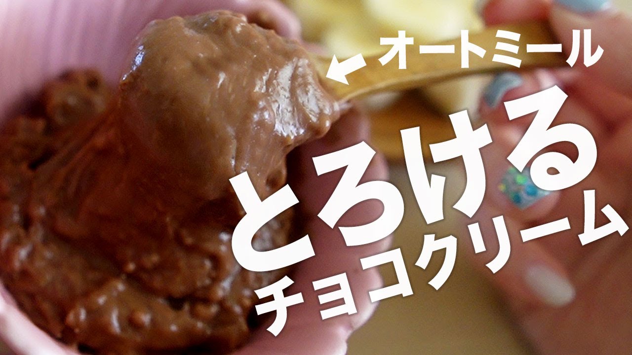 オートミールで作るチョコ風クリーム(チョコ不使用)