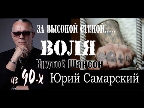 90-е КРУТОЙ ШАНСОН "ВОЛЯ" ЮРИЙ САМАРСКИЙ