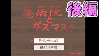 おむつ着用で「廃病院とガスマスク」　後編