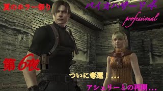 【BIOHAZARD 4】夏のホラー祭り・バイオ4実況第 6夜
