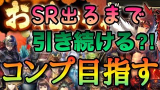 【戦国BASARA バトルパーティ】コンプ目指して！未所持SR出るまで引き続ける！
