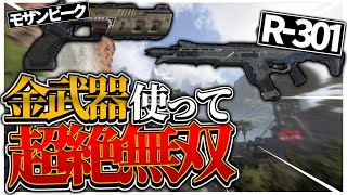【APEX】超無双金武器使用して2ヶ月目の初心者が凸りまくったら無双出来たww