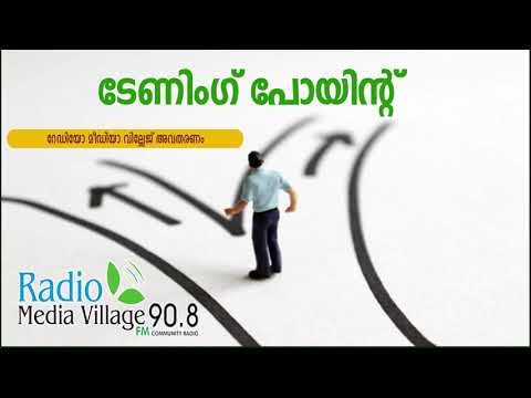 ടേണിംഗ് പോയിന്റ്