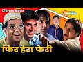 राजू, बाबू भाई और श्याम की कॉमेडी मूवी - Phir Hera Pheri - A