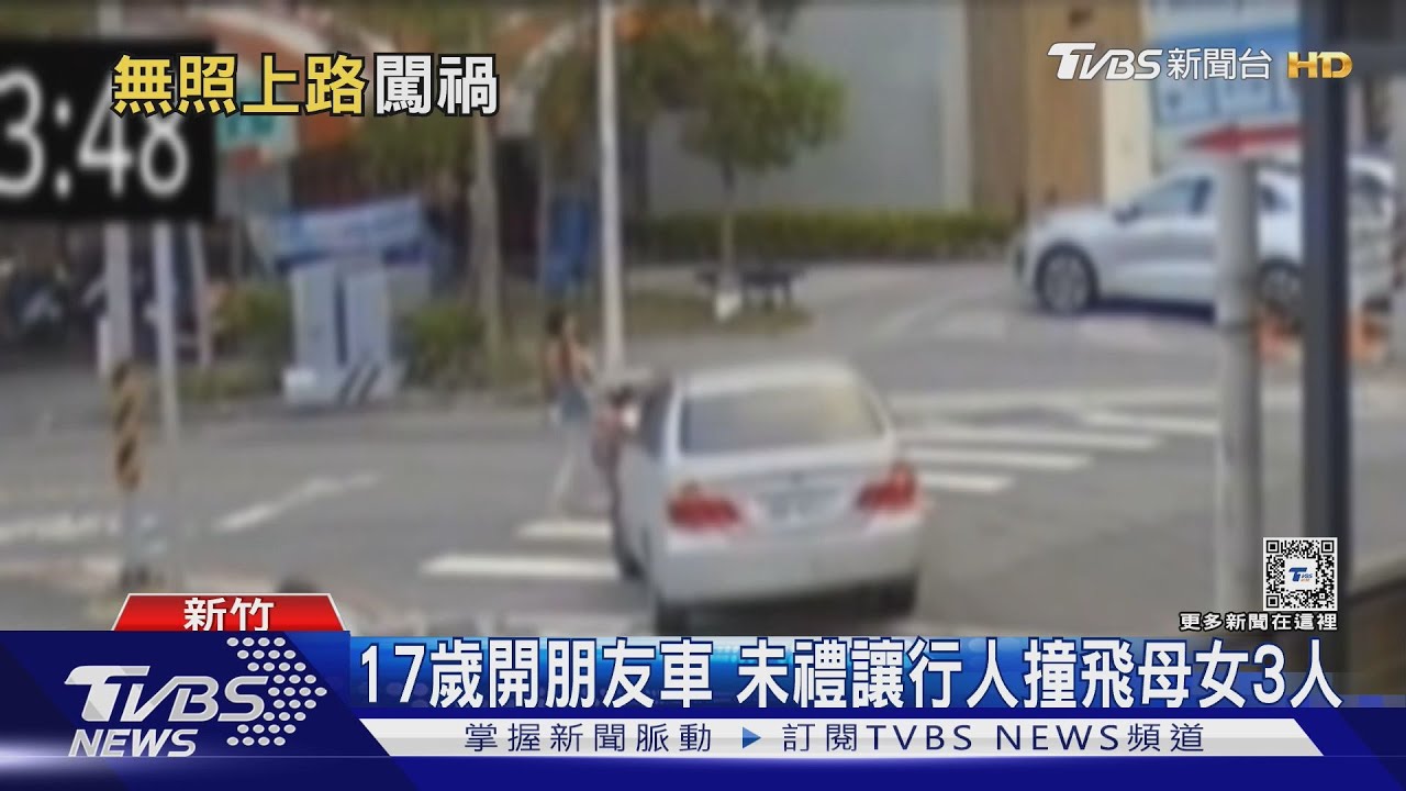 17歲開朋友車 未禮讓行人撞飛母女3人