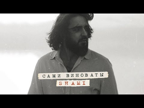 SHAMI - Сами виноваты (Премьера трека, 2022)