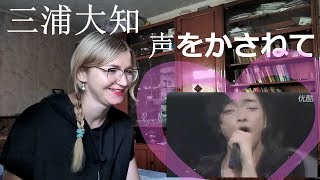 三浦大知 (Daichi Miura) - 声をかさねて |Reaction|