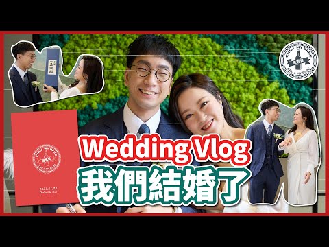 【結婚日記】Wedding Vlog👰🏻🤵🏻我們結婚了｜證婚Cocktail Party｜婚禮花絮｜場地佈置 #wedding #vlog #couplegoals #cocktail