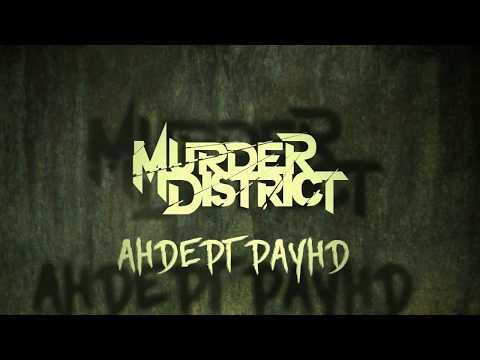 Murder District — тизер нового альбома "Андерграунд"