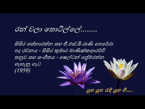 Ran Walaa Thotille - රන් වලා තොටිල්ලේ - Sisira Senarathna and G S B Rani Perera