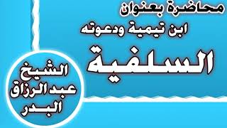 ابن تيمية ودعوته السلفية الشيخ عبد الرزاق بن عبد المحسن العباد image