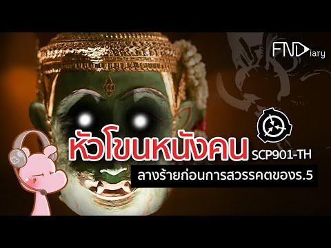 หัวโขนหนังมนุษย์!! SCP901-TH#SCPdiary#ไทยไดอะรี่ I แค่อยากเล่า...◄548►