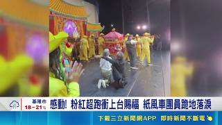 感動! 粉紅超跑衝上台賜福 紙風車團員跪地落淚 紙風車上演"順風耳的新香爐" 媽祖直衝上台｜三立新聞網 SETN.com