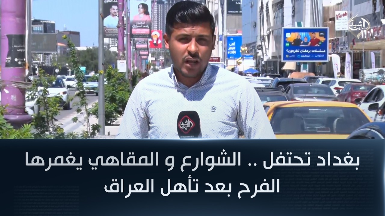 فيديو | بغداد تحتفل .. الشوارع و المقاهي يغمرها الفرح بعد تأهل العراق