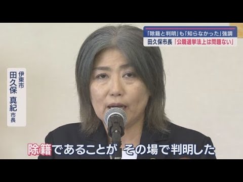 YouTube Video 田久保真紀市長は大学を卒業していないと認めながらも「詐称は一切ない」と釈明 静岡・伊東市