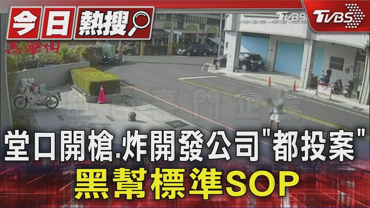 影音/堂口開槍、炸開發公司都投案!黑幫標準SOP「減輕團隊傷害」