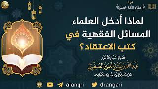 لماذا أدخل العلماء المسائل الفقهية في كتب الاعتقاد؟ | الشيخ عبد الله العنقري image