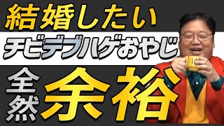 【朗報】 パパ活しまくって結婚諦めているおじさんでもまだ大丈夫! サイコパスの人生相談 【岡田斗司夫 切り抜き】