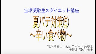 宝塚受験生のダイエット講座〜夏バテ対策⑤辛い食べ物〜￼のサムネイル画像