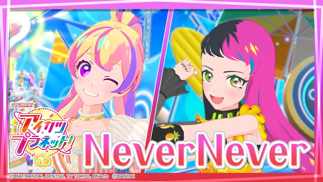 アイカツプラネット！ミュージックビデオ『NeverNever』をお届け♪