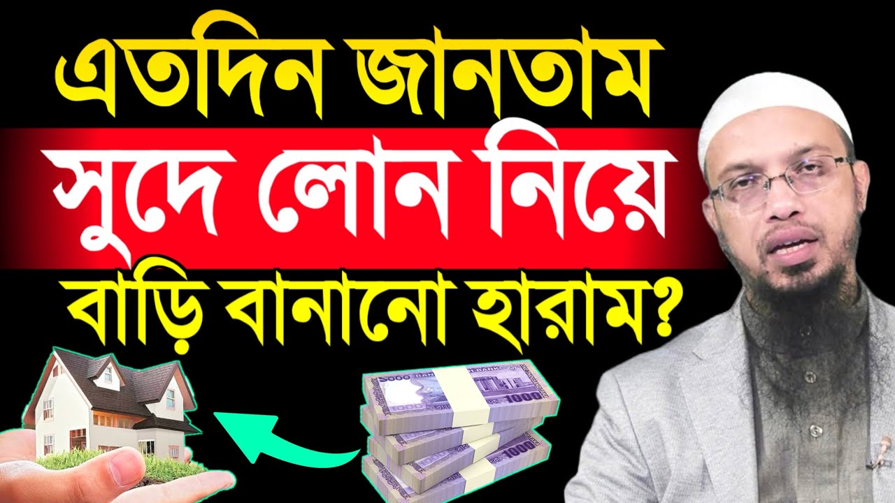 এতদিন জানতাম ব্যাংক থেকে সুদে লোন নিয়ে বাড়ি বানানো হারাম? শায়খ আহমাদুল্লাহ